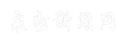 泉州新闻网